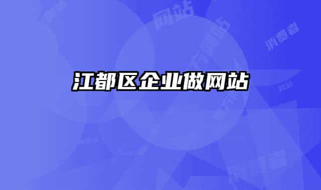 江都区企业做网站