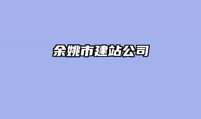 余姚市建站公司