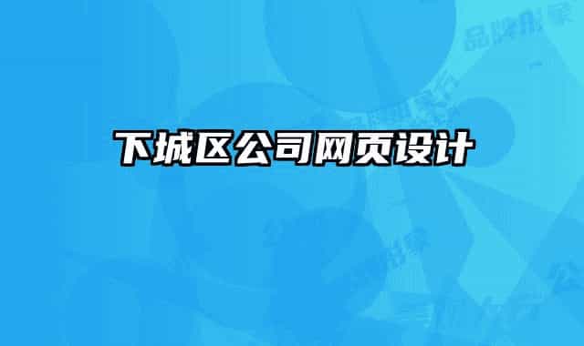 下城区公司网页设计