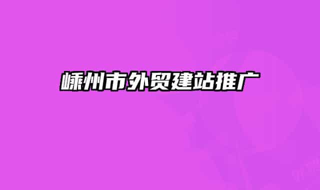 嵊州市外贸建站推广