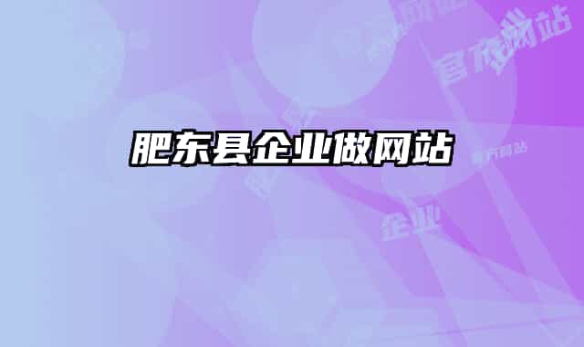 肥东县企业做网站