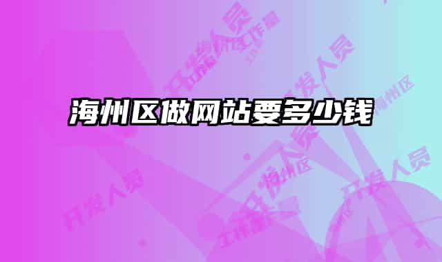 海州区做网站要多少钱