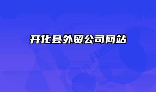 开化县外贸公司网站