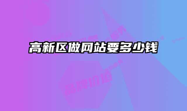 高新区做网站要多少钱