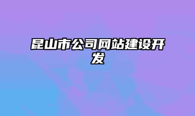 昆山市公司网站建设开发