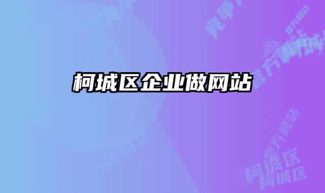柯城区企业做网站