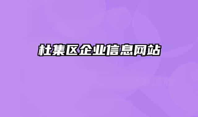 杜集区企业信息网站
