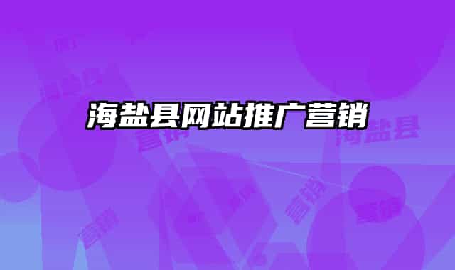 海盐县网站推广营销