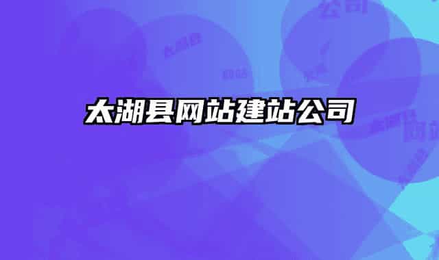 太湖县网站建站公司