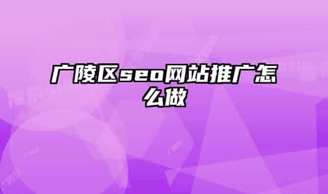 广陵区seo网站推广怎么做