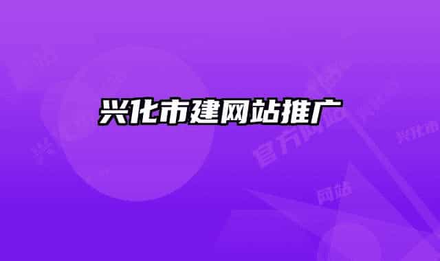 兴化市建网站推广
