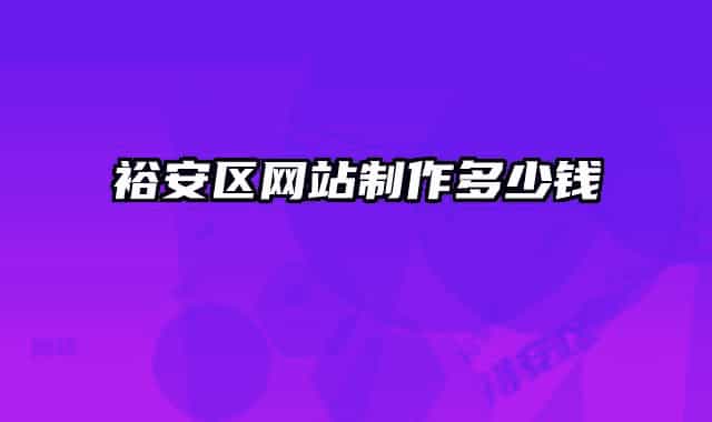 裕安区网站制作多少钱