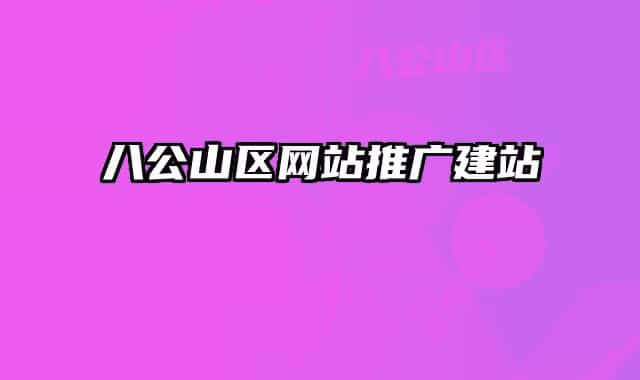 八公山区网站推广建站