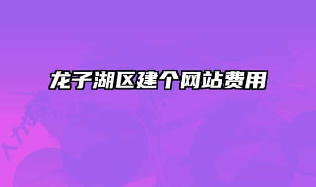 龙子湖区建个网站费用