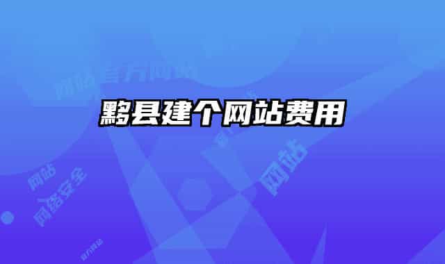 黟县建个网站费用