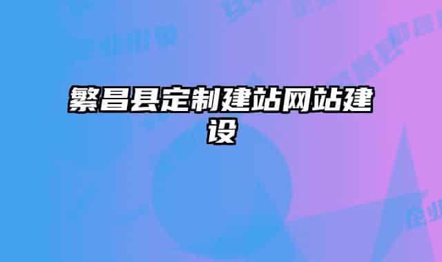 繁昌县定制建站网站建设