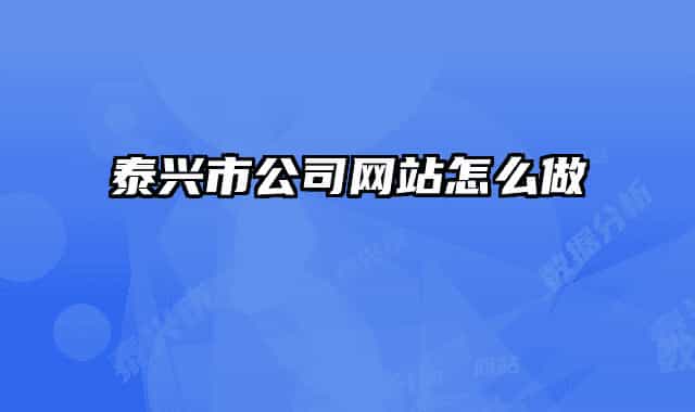 泰兴市公司网站怎么做