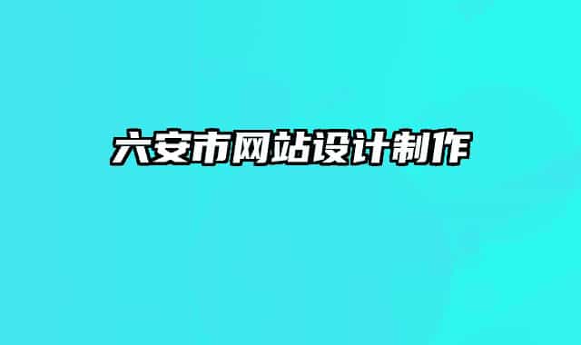 六安市网站设计制作