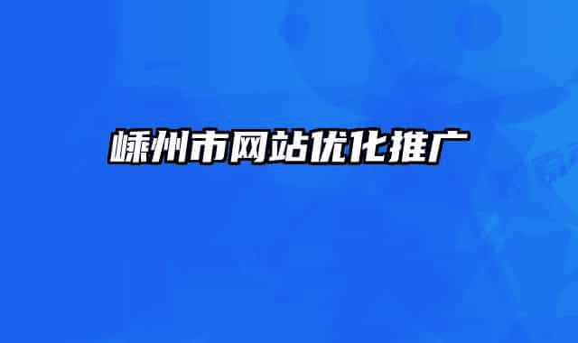 嵊州市网站优化推广