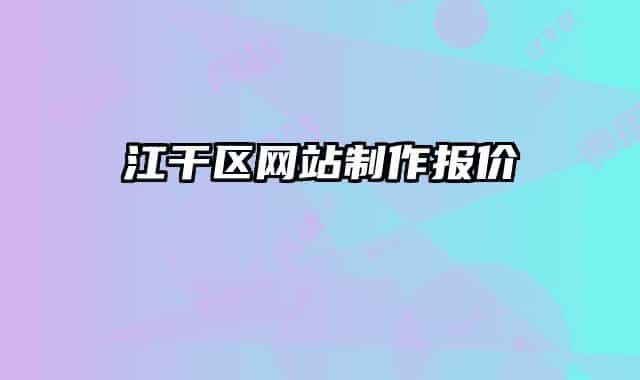 江干区网站制作报价