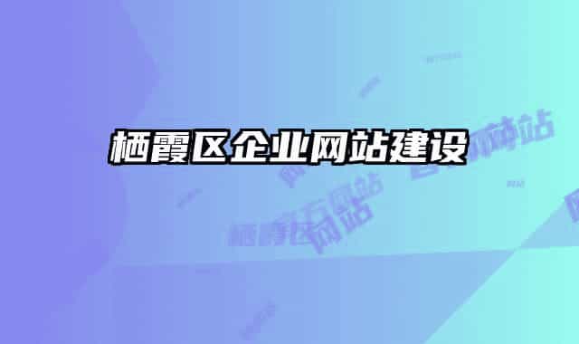 栖霞区企业网站建设