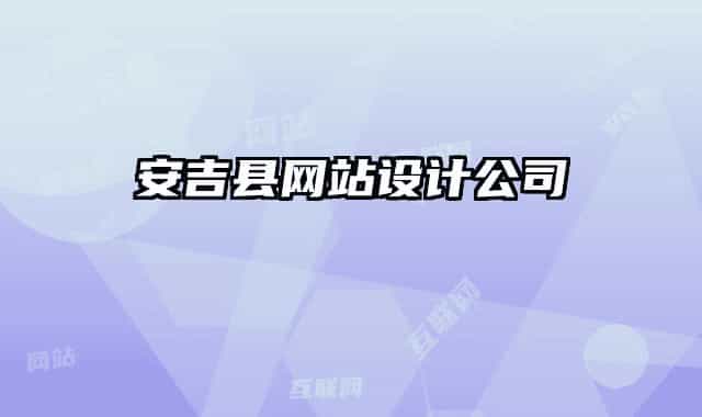 安吉县网站设计公司