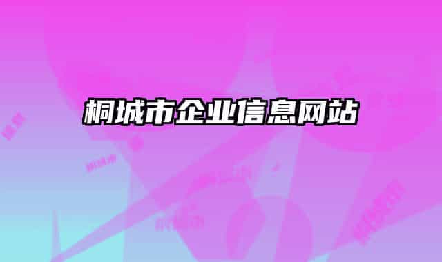 桐城市企业信息网站