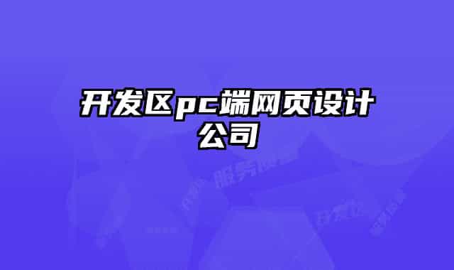 开发区pc端网页设计公司