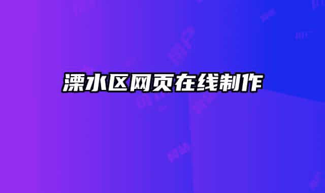 溧水区网页在线制作