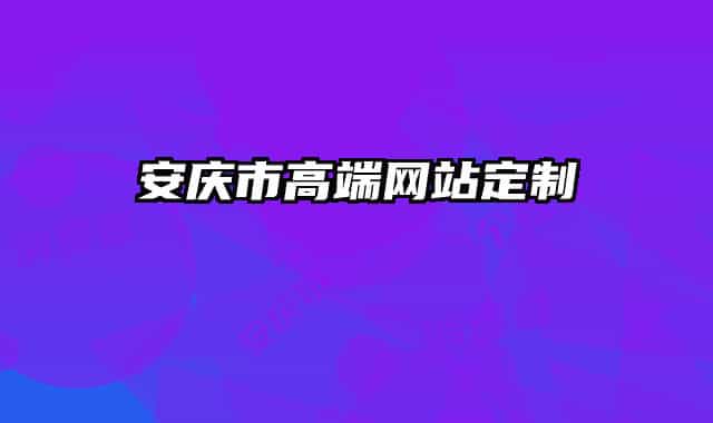 安庆市高端网站定制