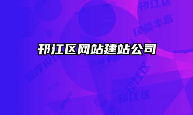邗江区网站建站公司