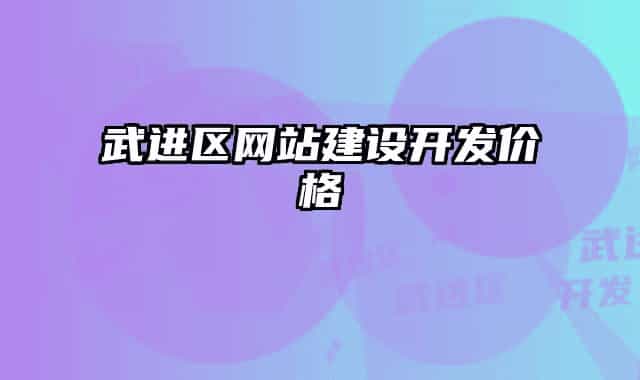 武进区网站建设开发价格