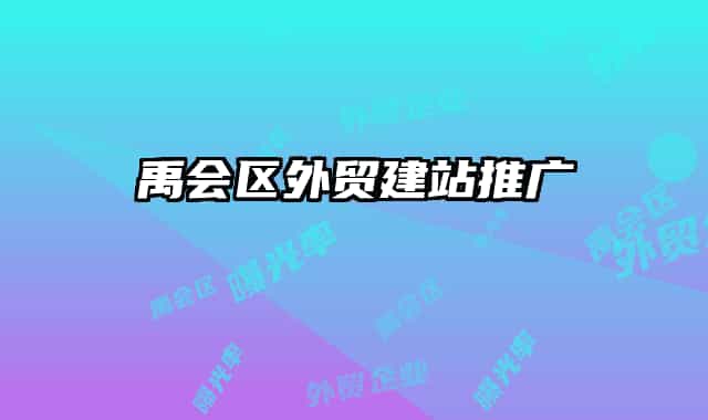 禹会区外贸建站推广