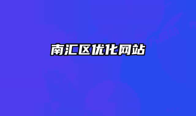 南汇区优化网站