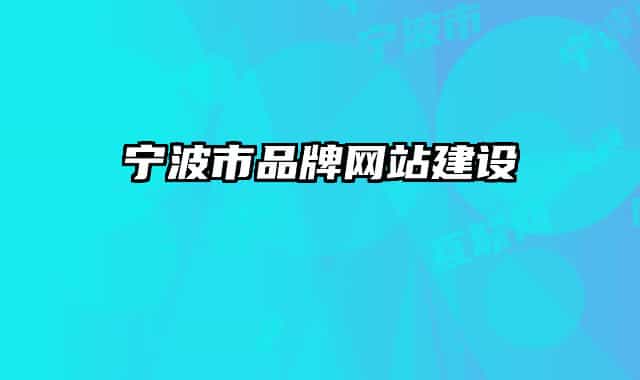 宁波市品牌网站建设