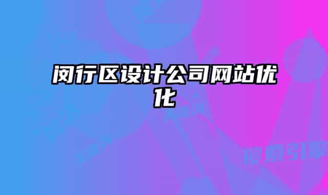 闵行区设计公司网站优化