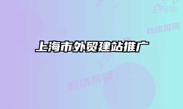 上海市外贸建站推广