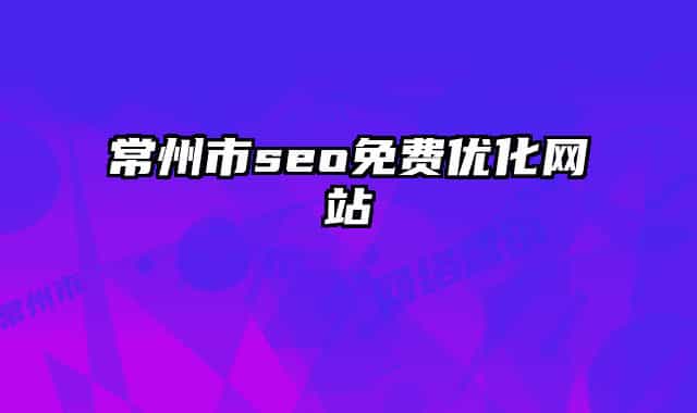 常州市seo免费优化网站