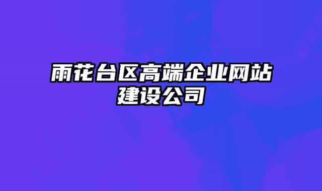 雨花台区高端企业网站建设公司