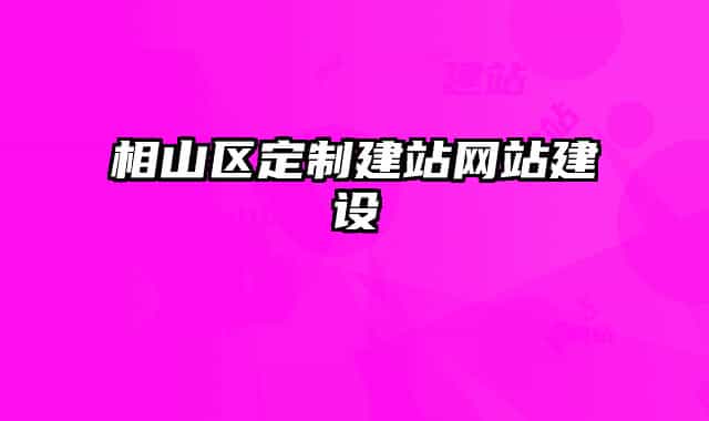 相山区定制建站网站建设