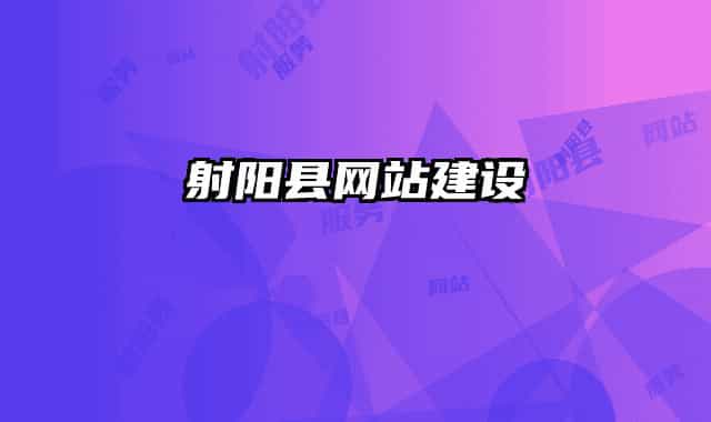 射阳县网站建设