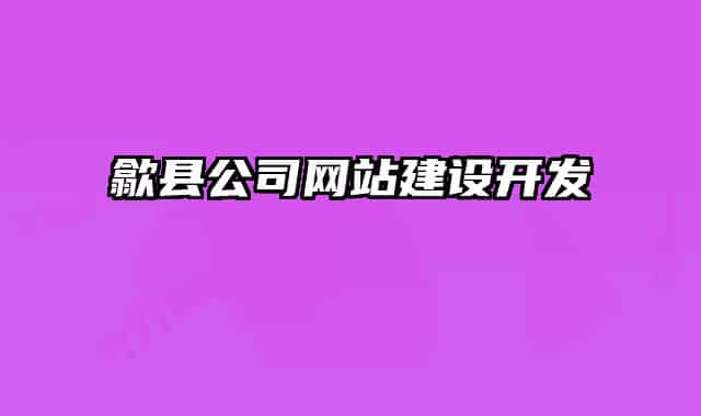 歙县公司网站建设开发