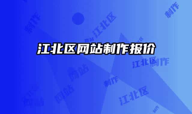江北区网站制作报价