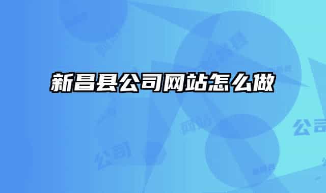 新昌县公司网站怎么做