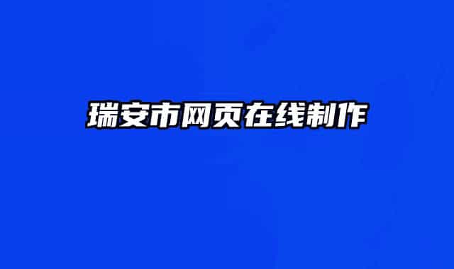 瑞安市网页在线制作