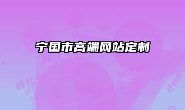 宁国市高端网站定制