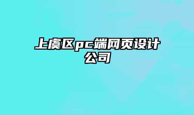 上虞区pc端网页设计公司