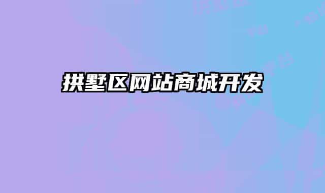 拱墅区网站商城开发