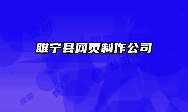 睢宁县网页制作公司