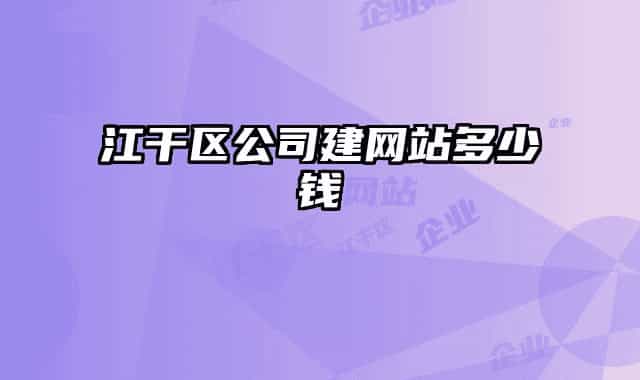 江干区公司建网站多少钱